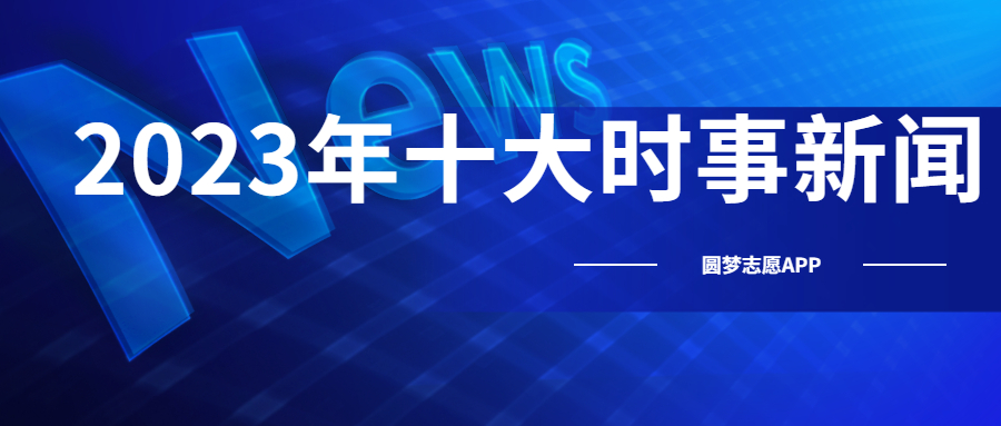 全球最新新闻热点事件速递