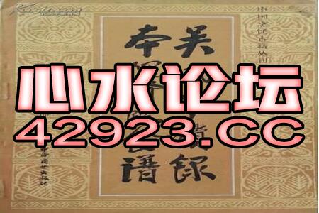 关于澳门管家婆三肖的犯罪问题及风险警示