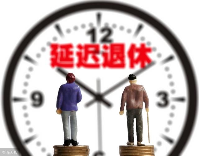 延退休政策最新动态