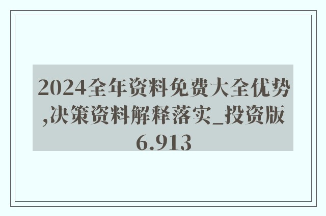 2024正版资料免费公开,动态说明分析_Lite62.65.18