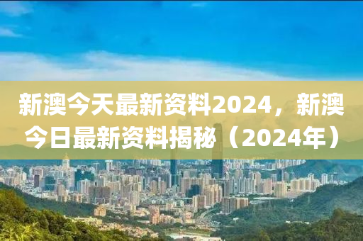 2024新奥资料免费精准071,2024新奥数据精准解析071免费分享_超清版4.37