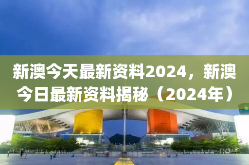 2024新澳免费资料图片,2024年澳大利亚新鲜资料图片解析_极限版7.34