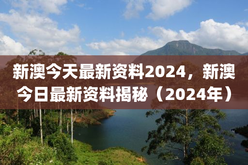 2024新奥精准资料免费大全078期,2024新奥精准资料078期全免费获取_潮流版9.72