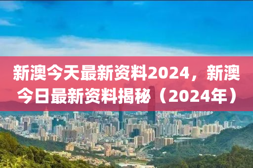 2024新奥免费资料,2024新澳资料免费精准,实践解析说明_set35.84.62