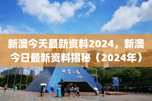 新澳2024正版资料免费公开,数据整合执行设计_专属款195.74.34