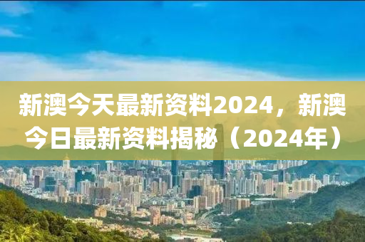 新澳2024年精准资料大揭秘深入剖析独家实用窍门_精英版29.817