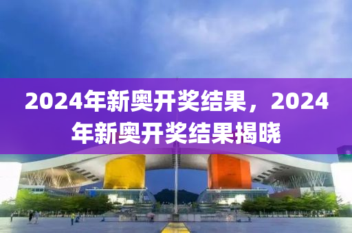 2024新奥开奖结果查询揭示奥秘与机会分析_聪明购彩法则