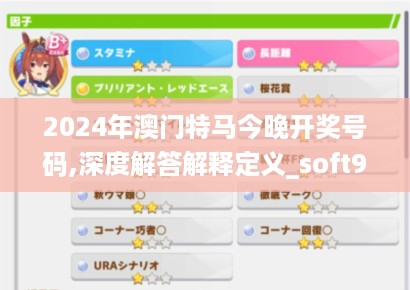 2024年澳门特马今晚开奖号码,深度解答解释定义_soft96.776