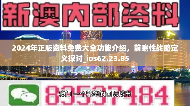 2024年正版资料免费大全功能介绍，前瞻性战略定义探讨_ios62.23.85