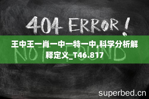 王中王一肖一中一特一中,科学分析解释定义_T46.817