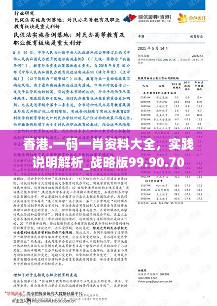 香港.一码一肖资料大全，实践说明解析_战略版99.90.70