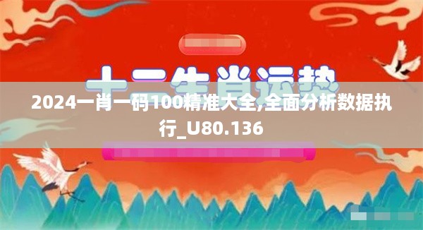 2024一肖一码100精准大全,全面分析数据执行_U80.136