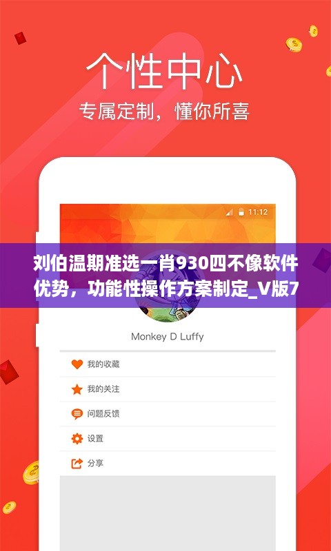 刘伯温期准选一肖930四不像软件优势，功能性操作方案制定_V版75.22.22