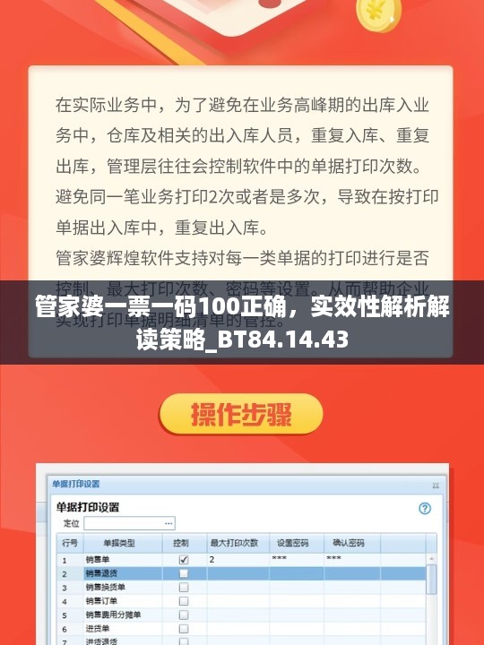 管家婆一票一码100正确，实效性解析解读策略_BT84.14.43