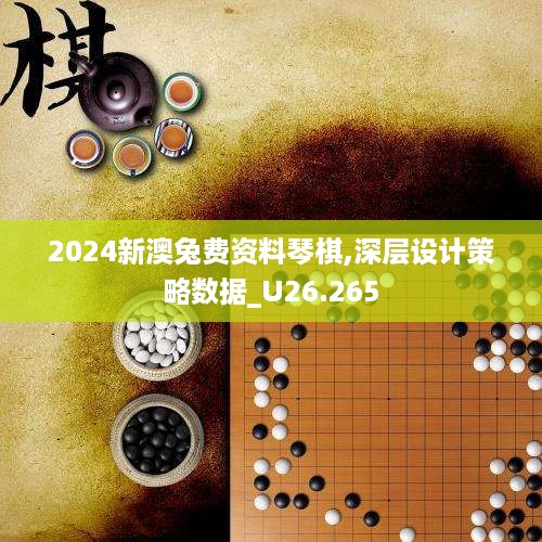 2024新澳兔费资料琴棋,深层设计策略数据_U26.265