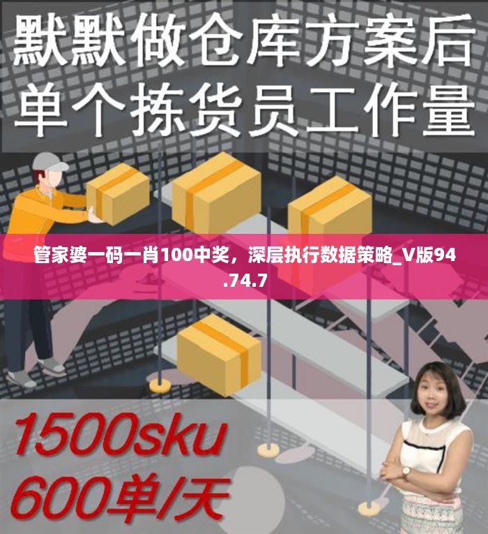 管家婆一码一肖100中奖，深层执行数据策略_V版94.74.7