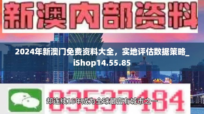 2024年新澳门免费资料大全，实地评估数据策略_iShop14.55.85