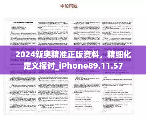 2024新奥精准正版资料，精细化定义探讨_iPhone89.11.57