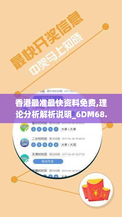 香港最准最快资料免费,理论分析解析说明_6DM68.714