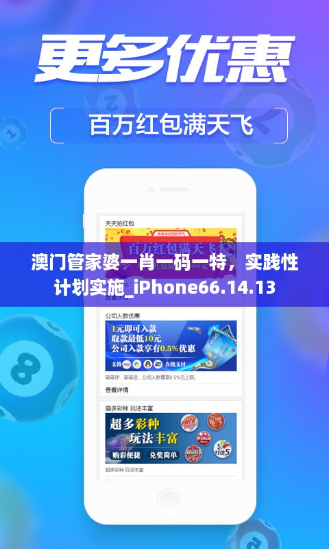 澳门管家婆一肖一码一特，实践性计划实施_iPhone66.14.13