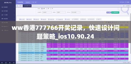 ww香港777766开奖记录，快速设计问题策略_ios10.90.24