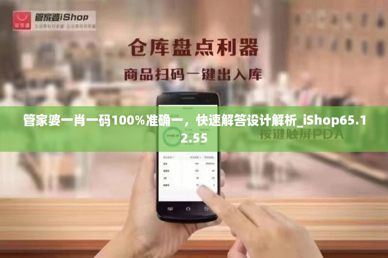 管家婆一肖一码100%准确一，快速解答设计解析_iShop65.12.55