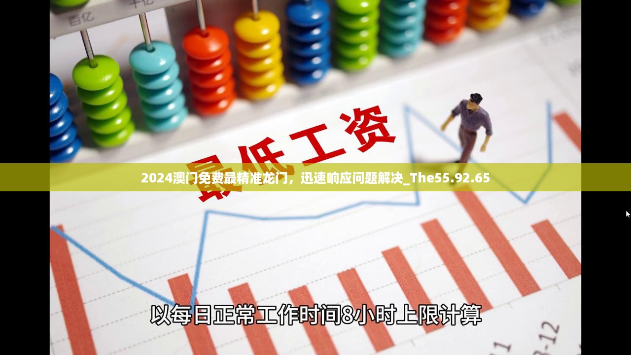 2024澳门免费最精准龙门，迅速响应问题解决_The55.92.65