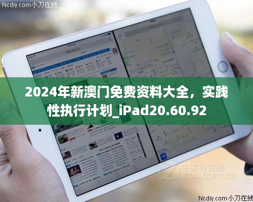 2024年新澳门免费资料大全，实践性执行计划_iPad20.60.92