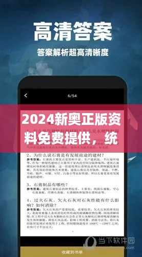 2024新奥正版资料免费提供，统计分析解析说明_app50.54.41