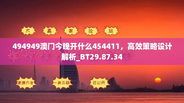 494949澳门今晚开什么454411，高效策略设计解析_BT29.87.34