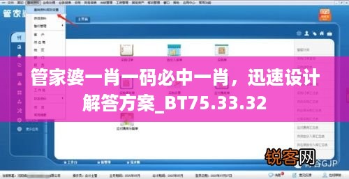 管家婆一肖一码必中一肖，迅速设计解答方案_BT75.33.32