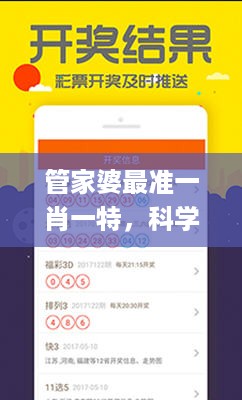 管家婆最准一肖一特，科学分析解析说明_iShop85.4.41