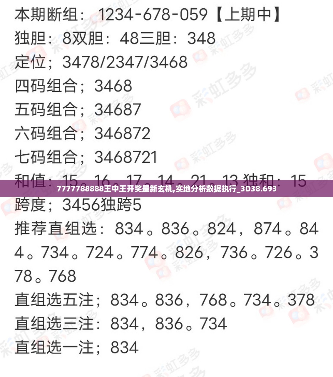 7777788888王中王开奖最新玄机,实地分析数据执行_3D38.693