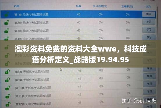 澳彩资料免费的资料大全wwe，科技成语分析定义_战略版19.94.95