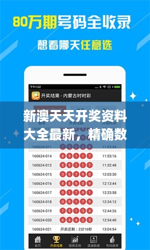 新澳天天开奖资料大全最新，精确数据解释定义_app22.34.1