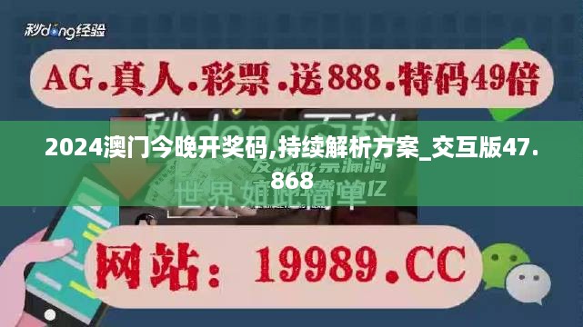 2024澳门今晚开奖码,持续解析方案_交互版47.868