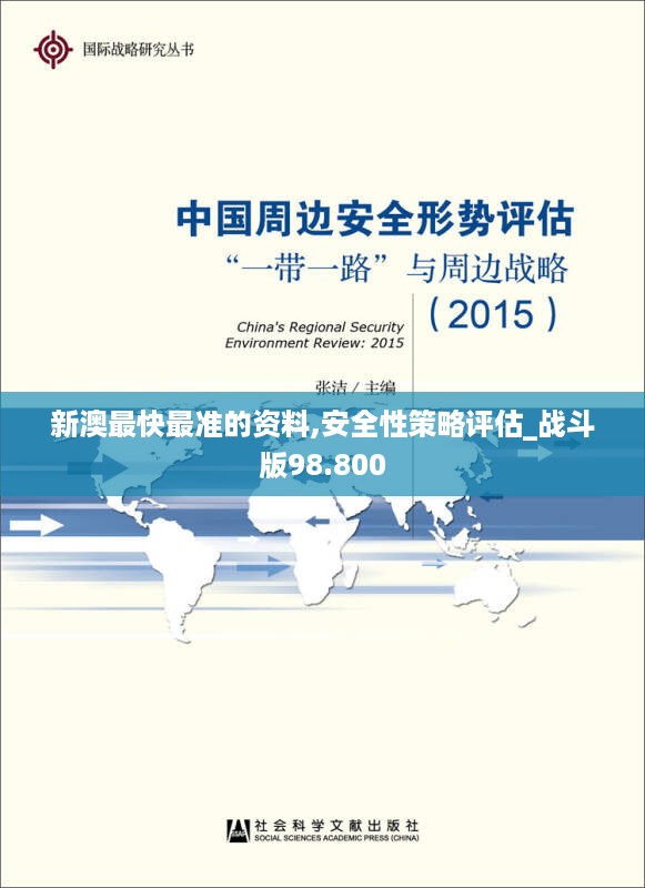 新澳最快最准的资料,安全性策略评估_战斗版98.800