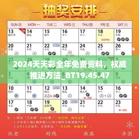 2024天天彩全年免费资料，权威推进方法_BT19.45.47