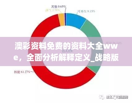 澳彩资料免费的资料大全wwe，全面分析解释定义_战略版38.9.36