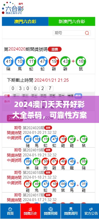 2024澳门天天开好彩大全杀码，可靠性方案操作_ios24.48.61