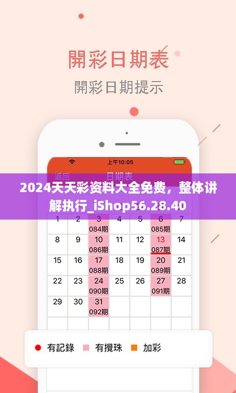 2024天天彩资料大全免费，整体讲解执行_iShop56.28.40