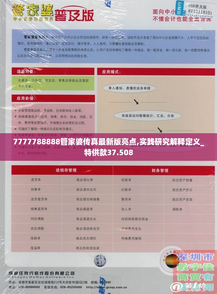 7777788888管家婆传真最新版亮点,实践研究解释定义_特供款37.508