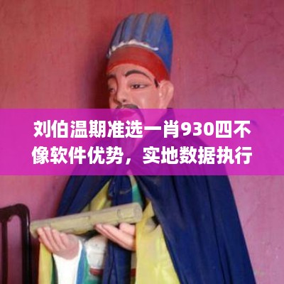 刘伯温期准选一肖930四不像软件优势，实地数据执行分析_iShop13.3.68