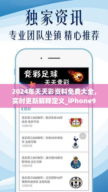 2024年天天彩资料免费大全，实时更新解释定义_iPhone95.100.54