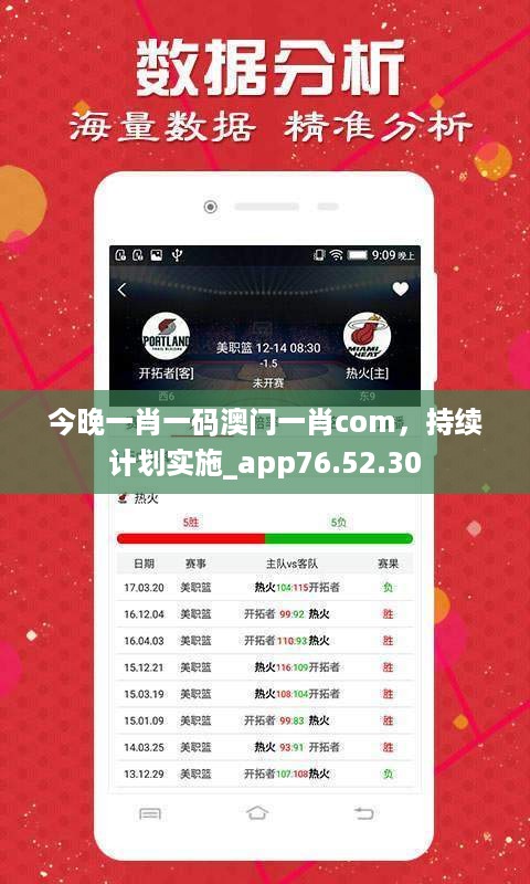 今晚一肖一码澳门一肖com，持续计划实施_app76.52.30