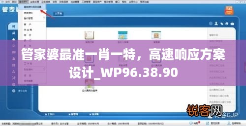 管家婆最准一肖一特，高速响应方案设计_WP96.38.90