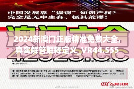 2024新澳门正版精准免费大全,真实解答解释定义_VR44.555