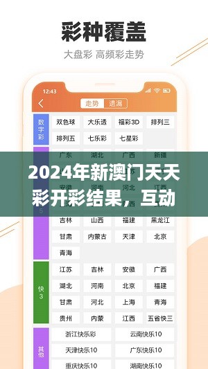 2024年新澳门天天彩开彩结果，互动策略解析_ios23.32.25