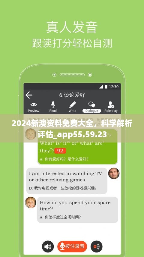 2024新澳资料免费大全，科学解析评估_app55.59.23