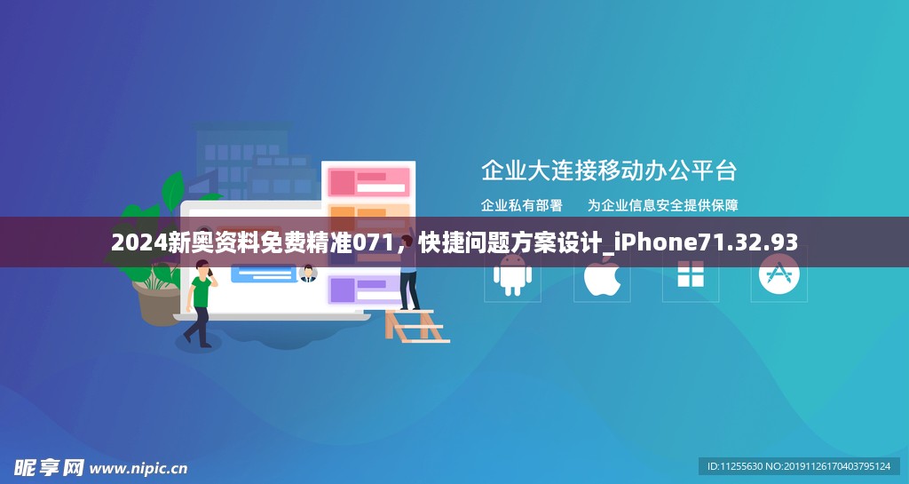 2024新奥资料免费精准071，快捷问题方案设计_iPhone71.32.93